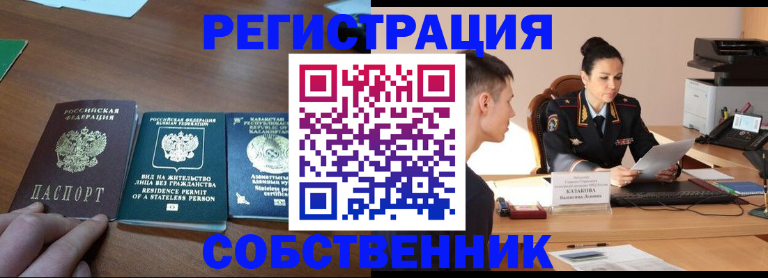 временная регистрация собственник в Кировске